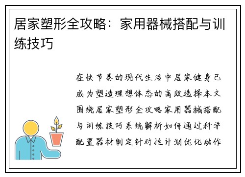 居家塑形全攻略：家用器械搭配与训练技巧