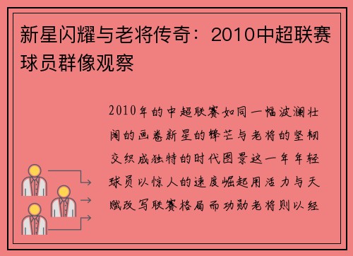 新星闪耀与老将传奇：2010中超联赛球员群像观察