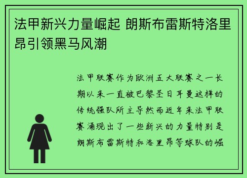 法甲新兴力量崛起 朗斯布雷斯特洛里昂引领黑马风潮