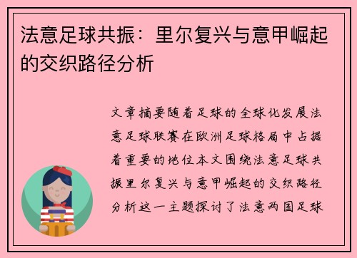 法意足球共振：里尔复兴与意甲崛起的交织路径分析