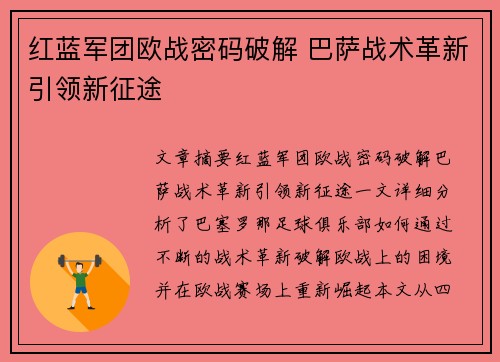 红蓝军团欧战密码破解 巴萨战术革新引领新征途