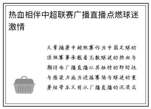 热血相伴中超联赛广播直播点燃球迷激情