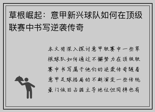 草根崛起：意甲新兴球队如何在顶级联赛中书写逆袭传奇