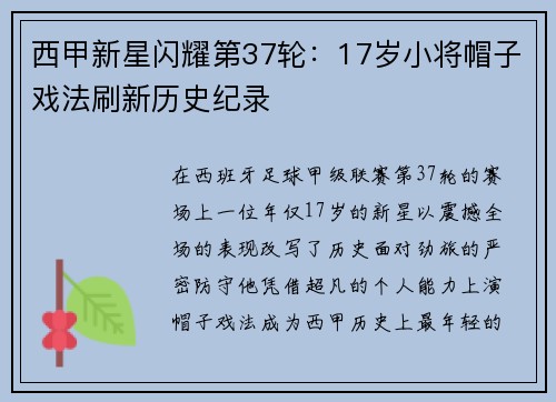 西甲新星闪耀第37轮：17岁小将帽子戏法刷新历史纪录