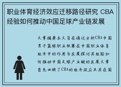 职业体育经济效应迁移路径研究 CBA经验如何推动中国足球产业链发展