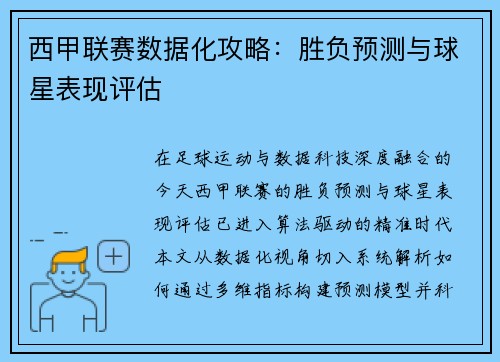 西甲联赛数据化攻略：胜负预测与球星表现评估