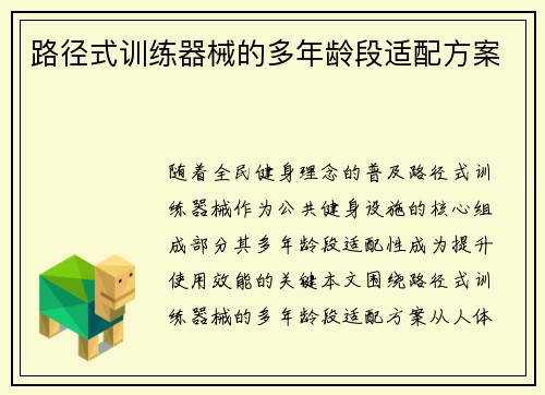 路径式训练器械的多年龄段适配方案