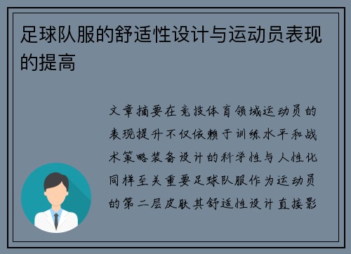 足球队服的舒适性设计与运动员表现的提高