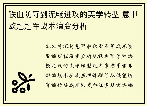 铁血防守到流畅进攻的美学转型 意甲欧冠冠军战术演变分析