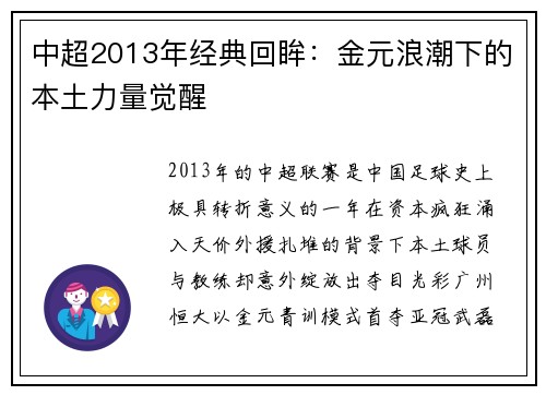 中超2013年经典回眸：金元浪潮下的本土力量觉醒