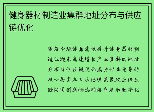 健身器材制造业集群地址分布与供应链优化