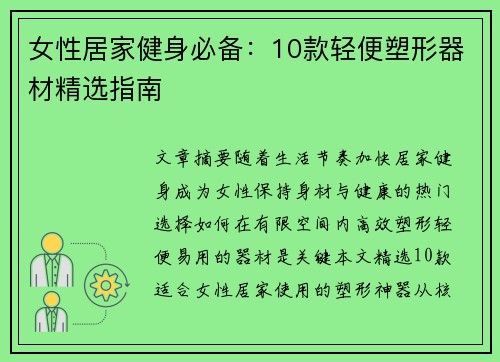 女性居家健身必备：10款轻便塑形器材精选指南