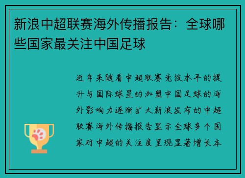 新浪中超联赛海外传播报告：全球哪些国家最关注中国足球