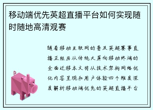 移动端优先英超直播平台如何实现随时随地高清观赛