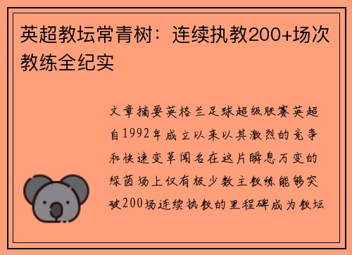 英超教坛常青树：连续执教200+场次教练全纪实