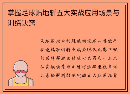 掌握足球贴地斩五大实战应用场景与训练诀窍
