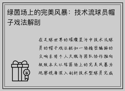 绿茵场上的完美风暴：技术流球员帽子戏法解剖