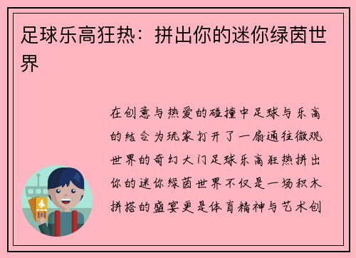 足球乐高狂热：拼出你的迷你绿茵世界
