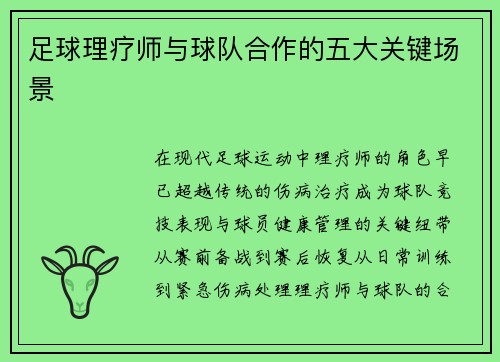 足球理疗师与球队合作的五大关键场景