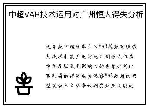 中超VAR技术运用对广州恒大得失分析