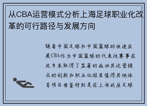 从CBA运营模式分析上海足球职业化改革的可行路径与发展方向