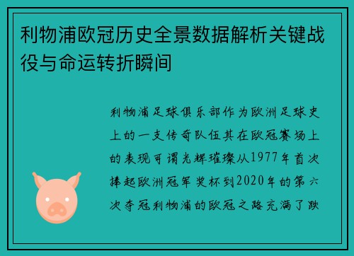 利物浦欧冠历史全景数据解析关键战役与命运转折瞬间