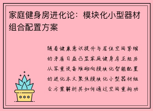 家庭健身房进化论：模块化小型器材组合配置方案