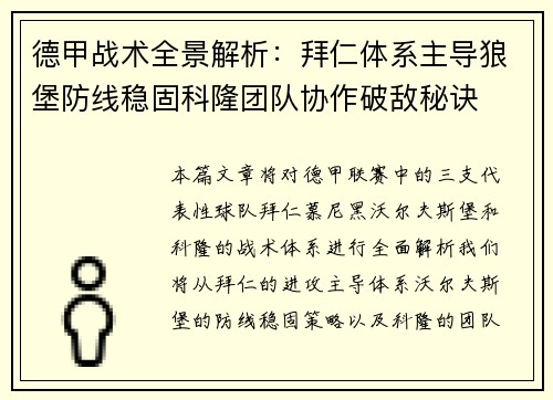 德甲战术全景解析：拜仁体系主导狼堡防线稳固科隆团队协作破敌秘诀