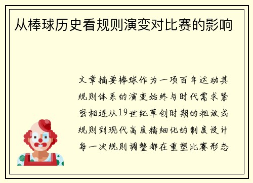从棒球历史看规则演变对比赛的影响