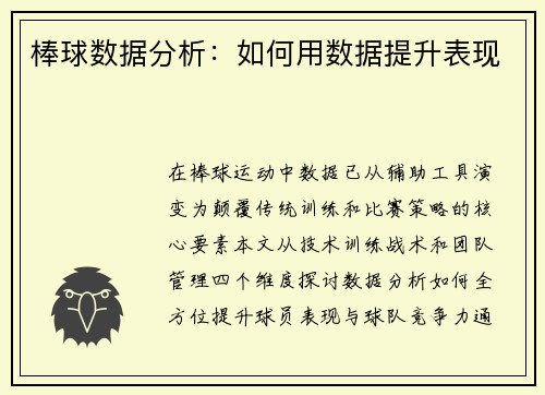 棒球数据分析：如何用数据提升表现