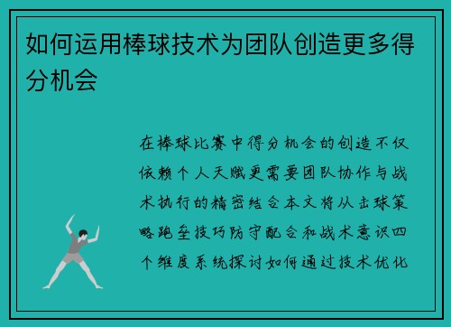 如何运用棒球技术为团队创造更多得分机会